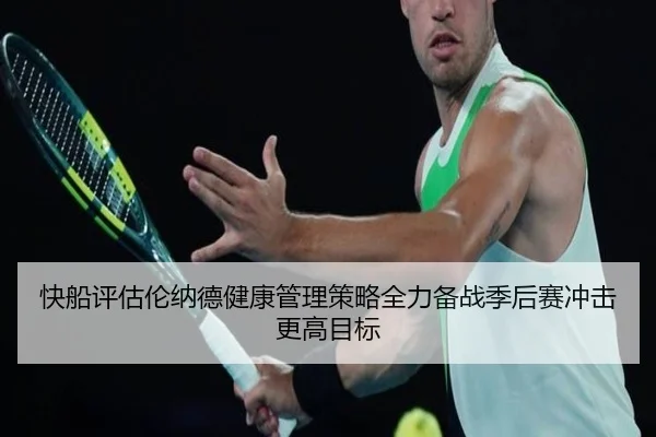 快船评估伦纳德健康管理策略全力备战季后赛冲击更高目标