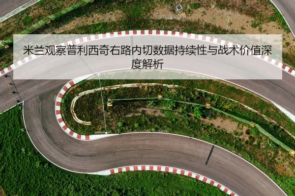 mi-lan-guan-cha-pu-li-xi-qi-you-lu-nei-qie-shu-ju-chi-xu-xing-yu-zhan-shu-jia-zhi-shen-du-jie-xi-2-868.jpg