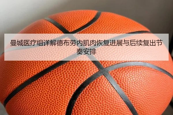曼城医疗组详解德布劳内肌肉恢复进展与后续复出节奏安排