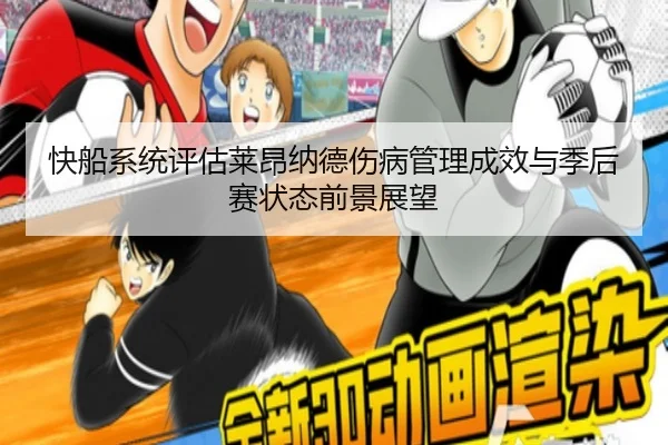 快船系统评估莱昂纳德伤病管理成效与季后赛状态前景展望