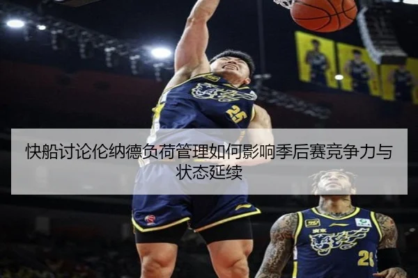 快船讨论伦纳德负荷管理如何影响季后赛竞争力与状态延续