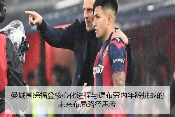 曼城围绕福登核心化进程与德布劳内年龄挑战的未来布局路径思考