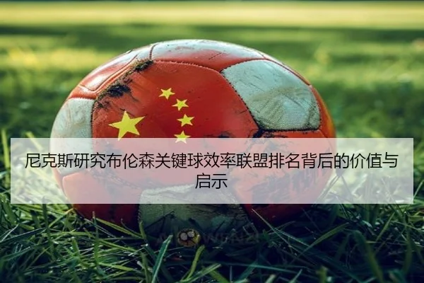 尼克斯研究布伦森关键球效率联盟排名背后的价值与启示