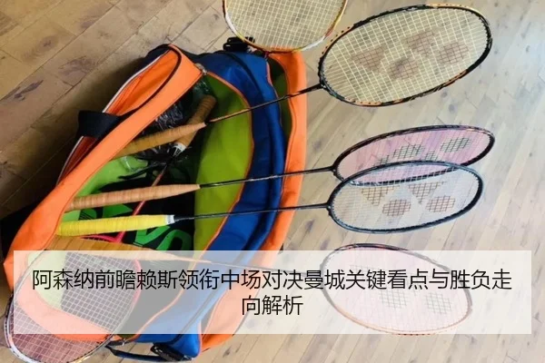 阿森纳前瞻赖斯领衔中场对决曼城关键看点与胜负走向解析